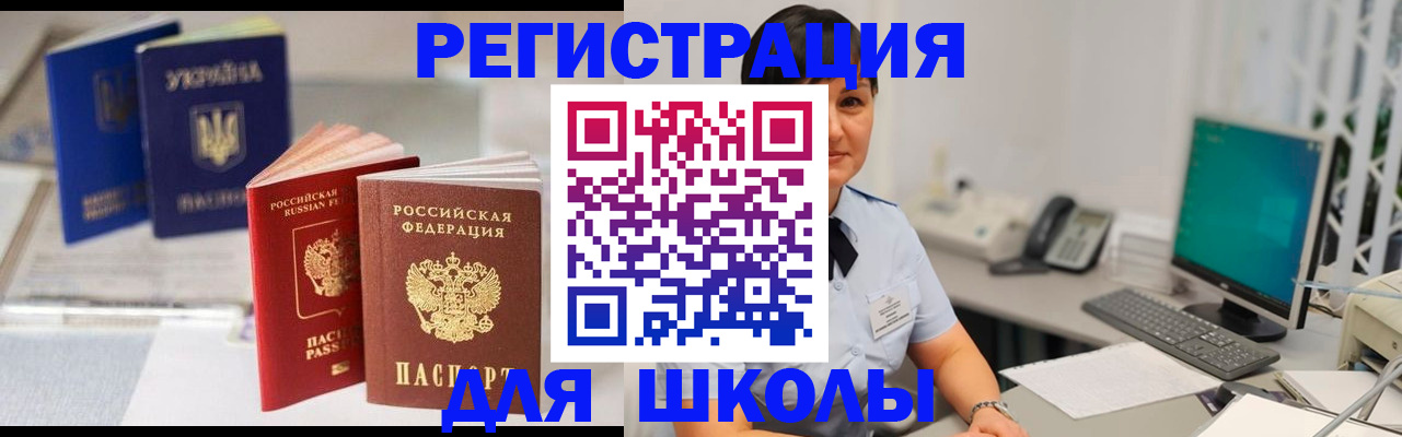 прописка для школы в Вилючинске